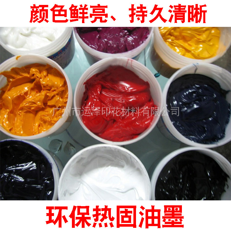 高温热固油墨四色立体油墨红色透明油中低温热固油布料皮革160度