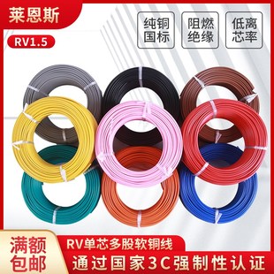 莱恩斯电线 单芯多股软线  RV1.5平方 电子线 信号线 控制线 RV线