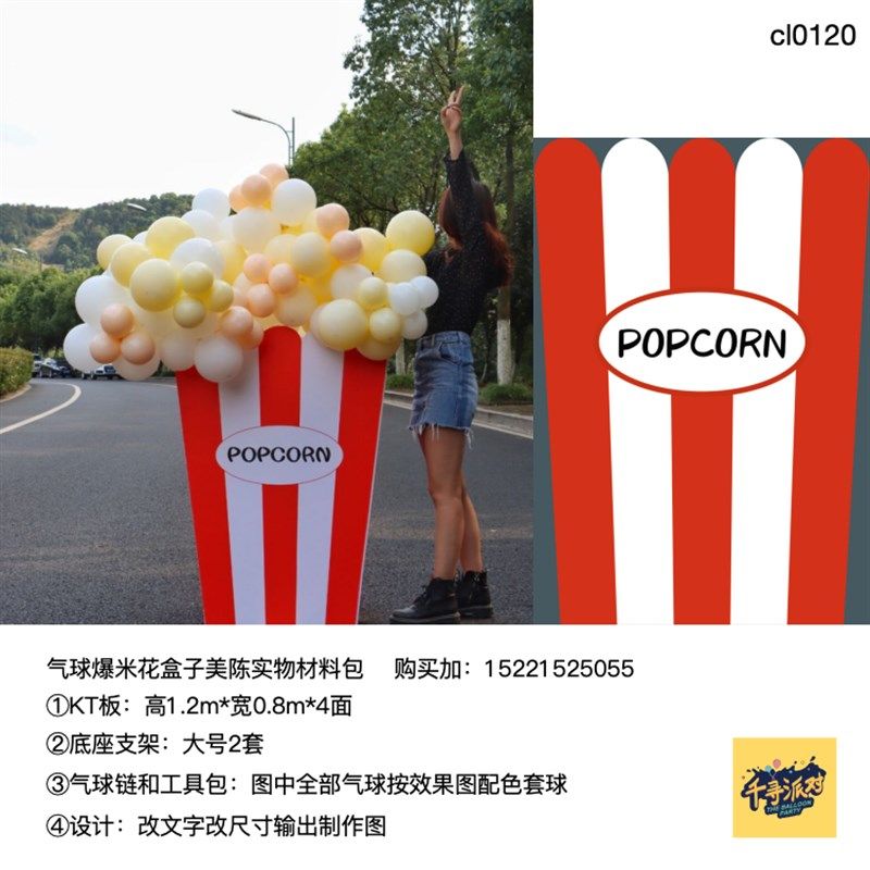 气球爆米花盒子美陈 实物kt板制作含底座支架 派对布置材料包套餐,节庆用品/礼品,装扮布置套餐,淘宝优惠券,粉丝福利购,淘宝优惠卷