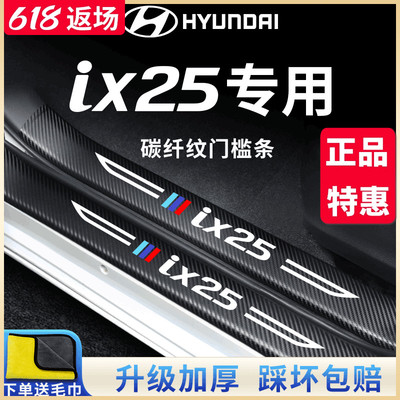 北京现代ix25专用汽车内用品改装饰配件脚踏板门槛条保护防踩车贴