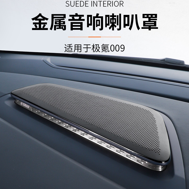 适用于极氪009前面板音响罩装饰亮片盖配件仪表台喇叭罩贴内饰件