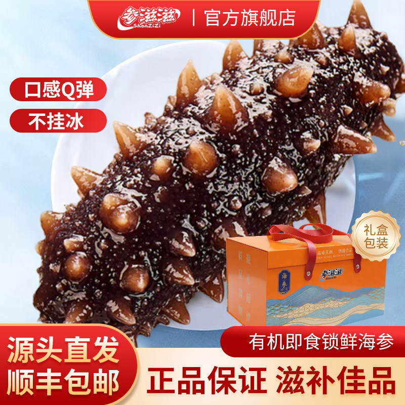 官方正品参滋滋即食海参礼盒装