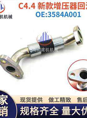 卡特帕金斯E313 315D2GC 320GX C4.4涡轮增压器回油管298-4568