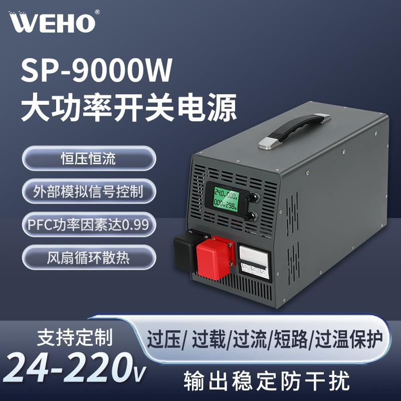 户外移动老化车电源12V24V36V48V变压器SP-9000W带数显大功率电源