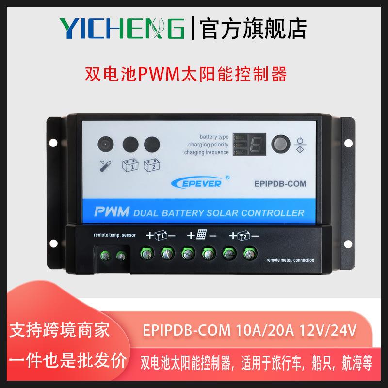 双电池太阳能控制器EPIPDB-COM 10A 20A 12V/24V只能用太阳能充电