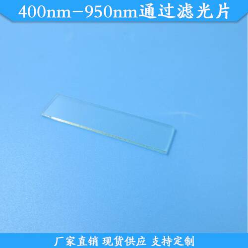 400nm-950nm通过滤光片长波通高透滤波片玻璃滤镜规格可做K9滤片