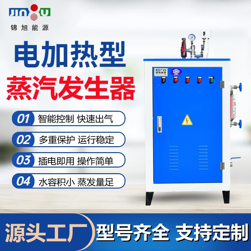 锦旭蒸汽发生器24-216kw电加热锅炉服装厂熨烫用全自动智能全自动