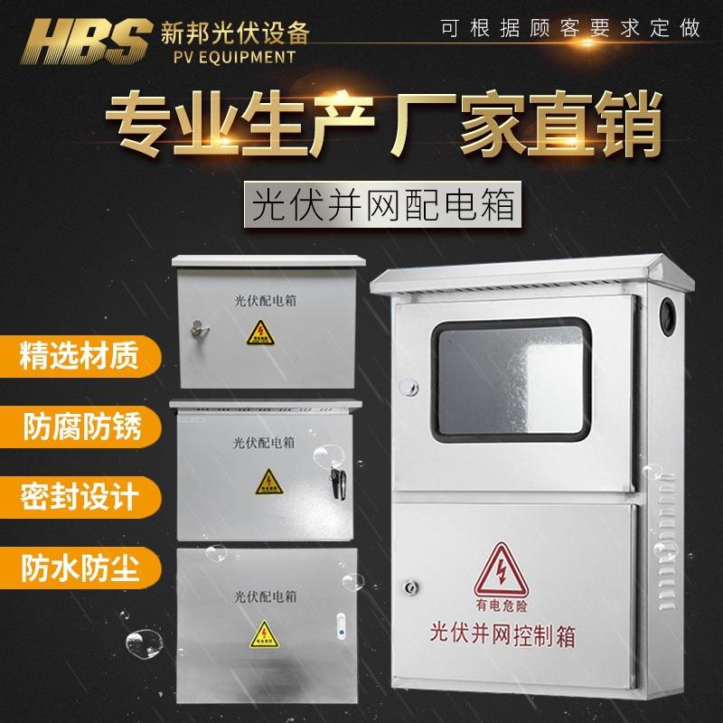 5KW-50KW光伏并网箱厂家直销不锈钢户外光伏发电配电箱配电柜