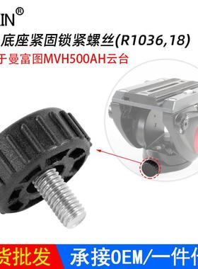 现货 适用曼富图MVH500AH液压云台底座锁紧螺丝 相机配件螺丝