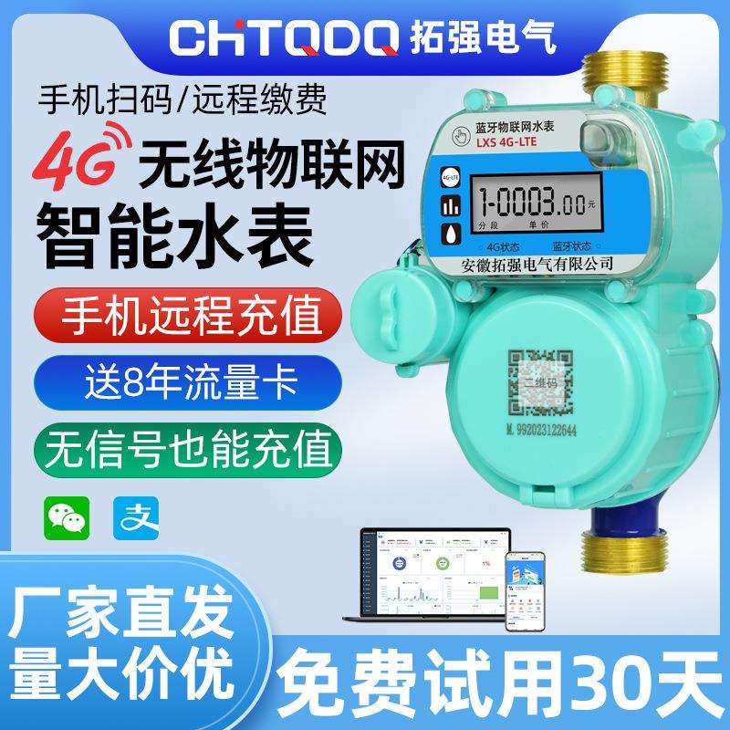4G无线物联网智能水表手机缴费扫码预付费NB远程抄表家用自来水表