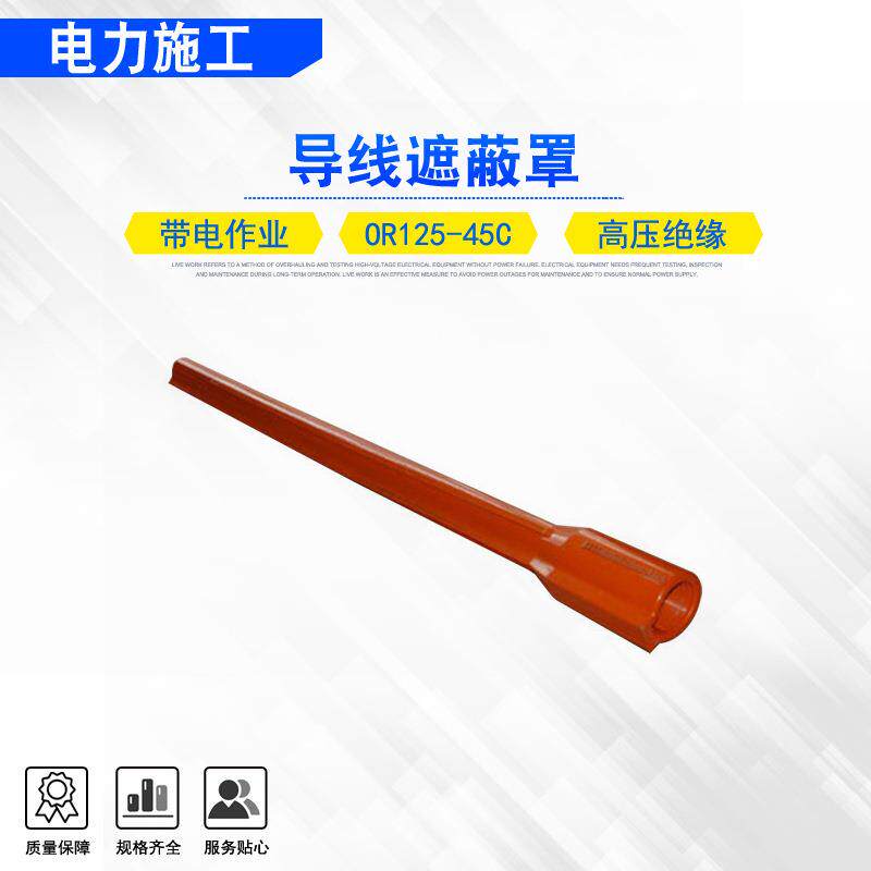 电力施工软质橡胶绝缘导线管OR125-45C导线遮蔽罩跳线保护管