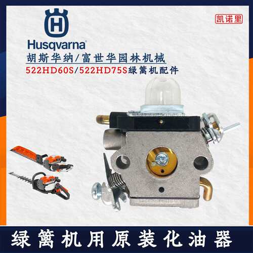 富世华522HD60S双刃绿篱机化油器零件522HD75S单刃绿篱机通用配件