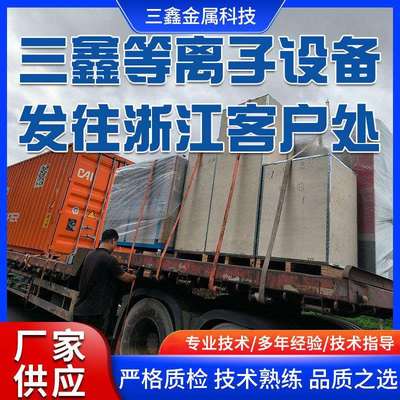 三鑫等离子喷涂设备发往浙江客户处