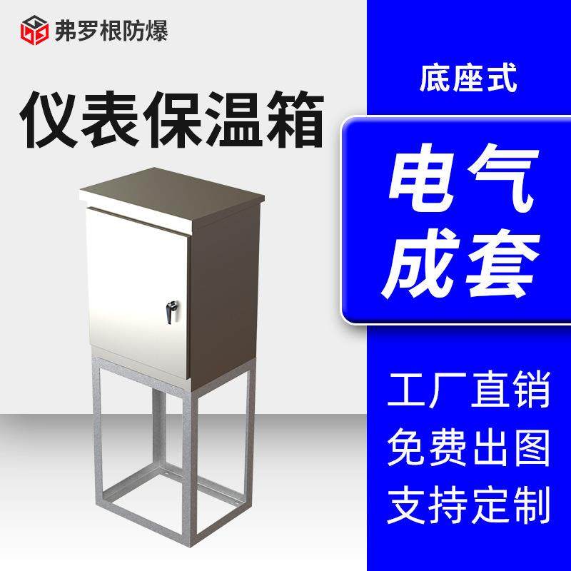 底座式安装仪表保护箱室外304不锈钢变送器仪表保温箱厂家