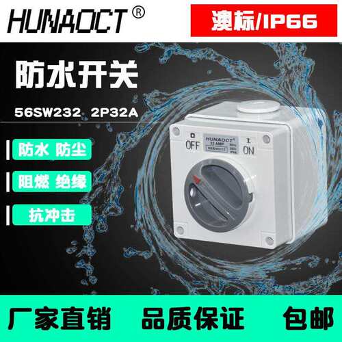 环澳户外防水开关室外明装澳标2P32A工业旋钮开关盒56SW232总开关