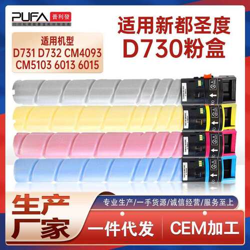适用D730新都D731圣度D732粉盒CM4093 CM5103墨粉盒CM6013 CM6015