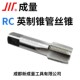 2寸 成量锥管螺纹机用丝锥RC1 1寸