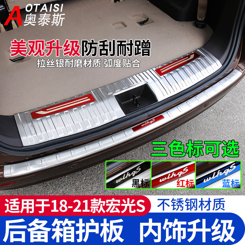 适用于18-21款新五菱宏光S后护板改装尾门护板后门槛条踏板装饰件