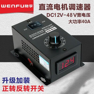 直流电机调速器12-48V调速开关40A无极变速通用PWM电机变速正反转