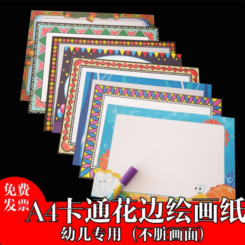 a4彩色花边画画纸卡通创意美术纸带边框古风卡纸幼儿园美术班画纸