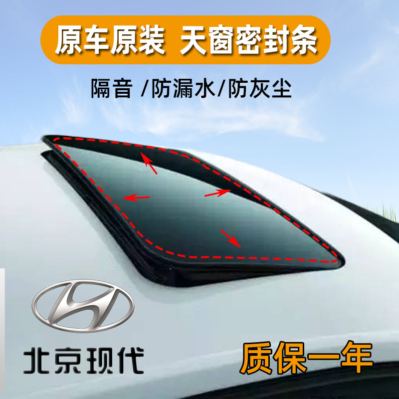 现代汽车天窗可开密封条防漏水车顶伊兰特御翔索纳塔悦动原厂原装