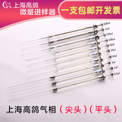 上海高鸽微量进样器0.5 1 25 50 100 10ul色谱尖头气相平头液相针