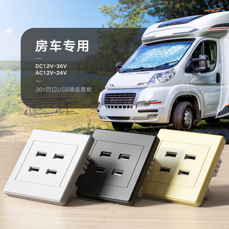 四口36V 24V 12VUSB插座面板船房车低压学生宿舍船用车用充电器