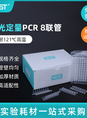 nest耐思0.1ml/0.2ml萤光定量PCR8连管八连排八连管403102 403002
