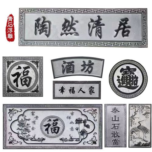 浮雕青石地雕别墅墙外壁画中式福字镂空窗花庭院玄关牌匾直销定做