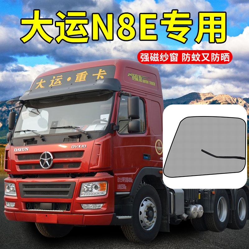 大运重卡N8V驾驶室装饰N9H配件N8C货车用品X10防蚊虫纱窗12车门网