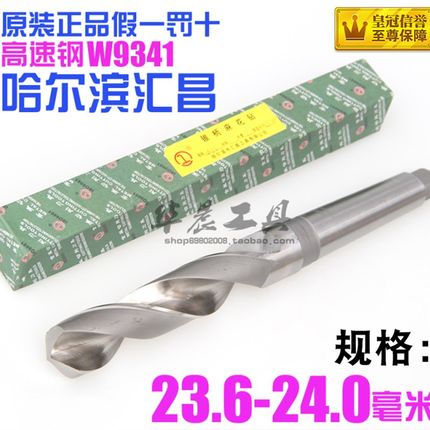 哈尔滨汇昌 锥钻 高速钢锥柄麻花钻头23.6 23.7 23.8 23.9 24mm