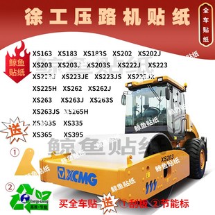 202 222 223 262 305JS原车外观贴 徐工压路机贴纸新款 263 XS203