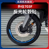 配件 轮毂反光贴花贴纸防水贴车圈轮圈改装 适用于24款 升仕703F改装