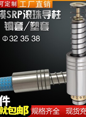 冲压模具精密SRP滚珠导柱导套铜套塑套保持架冷冲模外导向柱32-38
