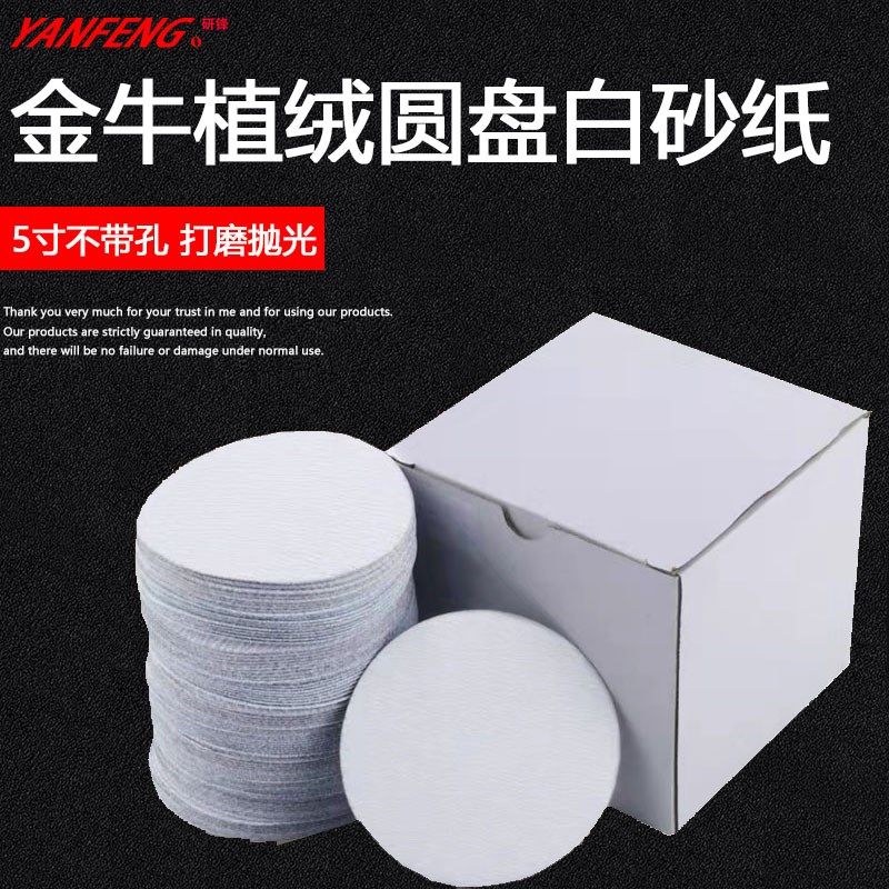 金牛干磨砂纸3寸5寸圆形植绒片自粘打磨片漆面腻子打磨抛光白沙纸