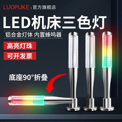 LED机床三色灯警示灯棒球灯多层信号灯声音光报警器运行故障灯24V