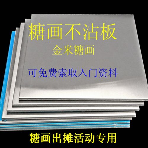 糖画专用铝板 不沾板 机器手工糖画铝板 快速画糖画 冷却降温工具
