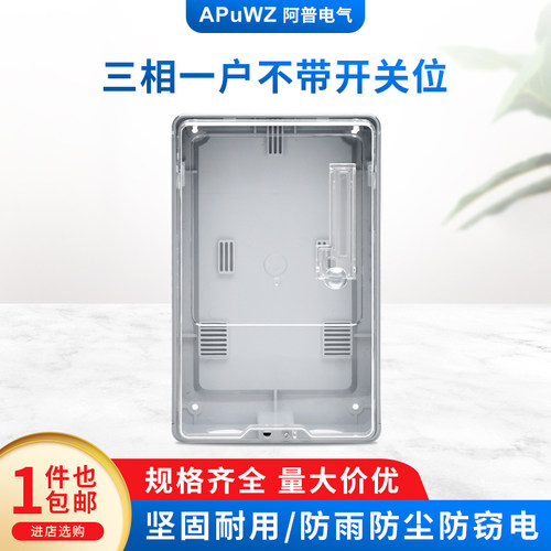 三相一户电子式不带开关位塑料电表箱 三相四线透明塑料电表箱
