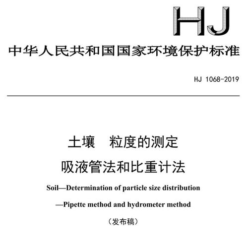 HJ 1068-2019 土壤粒度的测定吸液管法比重计法土壤悬浊液测定管