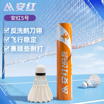 安红A05羽毛球飞行稳定耐打口粮球训练比赛用球鹅毛刀翎球