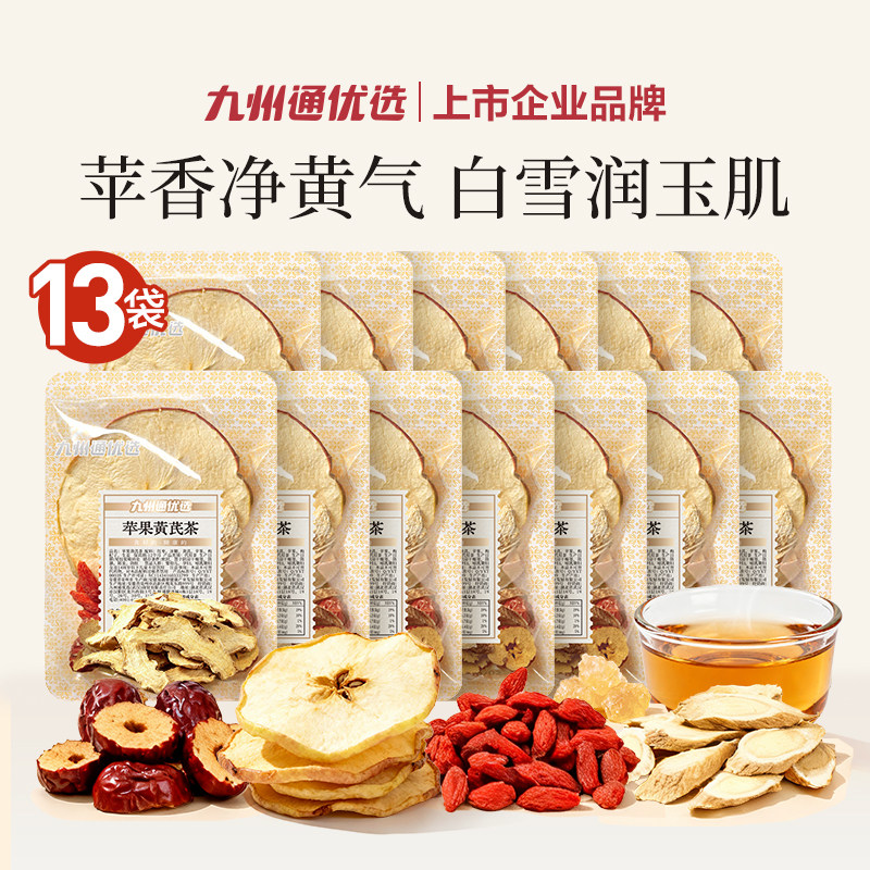 【净黄气色】九州通优选苹果黄芪茶袋装组合型养生茶独立小包装