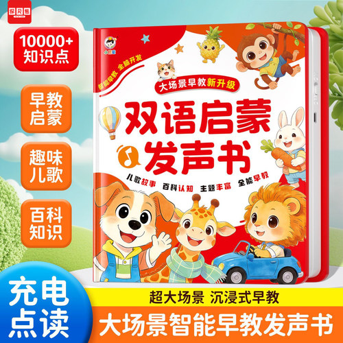 双语启蒙点读婴幼儿早教学习机