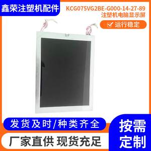 亿利达注塑机配件 好景电脑显示屏KCG075VG2BE-G000-14-27-89