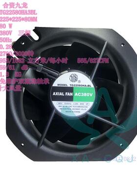 TG22580HA3BL三相 单相380金属框叶 大风量 耐高温散热风机 九龙