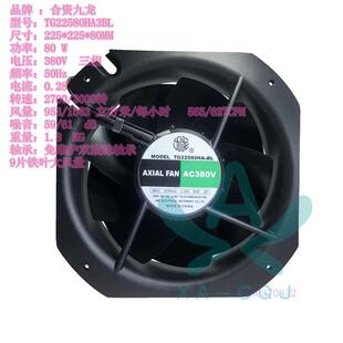 TG22580HA3BL三相 单相380金属框叶 大风量 耐高温散热风机 九龙