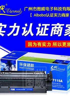 E代硒鼓C7115A 适用HP 1200 1220 1000 3300 333 3380MFP打印机