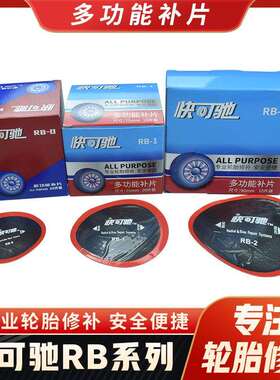 快可驰RB-0 MP1 MP2斜交子午胎通用型多功能补片帘线胶片补胎