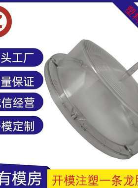 塑料模具源头厂家 制作PC抗UV灯罩模具 圆形塑料外壳注塑模具加工