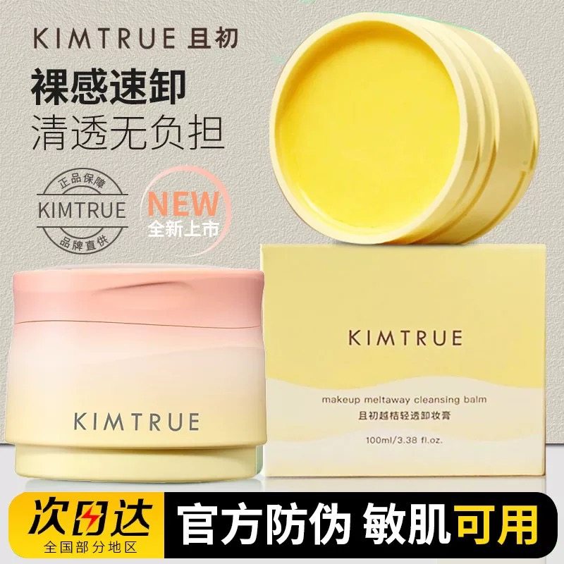 丁禹兮同款KIMTRUE且初卸妆膏脸部眼唇土豆泥学生女温和清洁乳水,美容护肤/美体/精油,卸妆,淘宝优惠券,粉丝福利购,淘宝优惠卷
