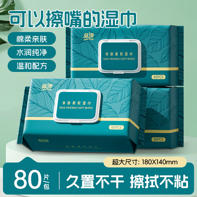 蓝漂亲肤柔软湿巾80片装家庭装棉柔亲肤水润纯净温和湿纸巾
